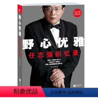[正版]F直发 野心优雅 任志强回忆录 成功没有偶然 商业初创企业经济管理心灵自我修养青春少年励志成功书财经人物自传书