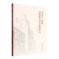 音像玛克辛·格林实践教育哲学思想研究郭建斌著