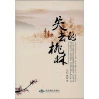 正版新书]失去的桃林吴伯燕9787540233471