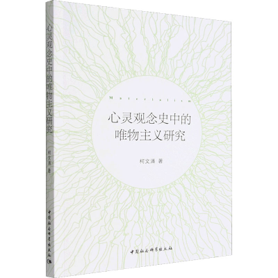 醉染图书心灵观念史中的唯物主义研究9787522703190