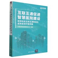 [N]互联互通促进智慧医院建设(医院信息互联互通标准化成熟度测评案例集)-9787302648635