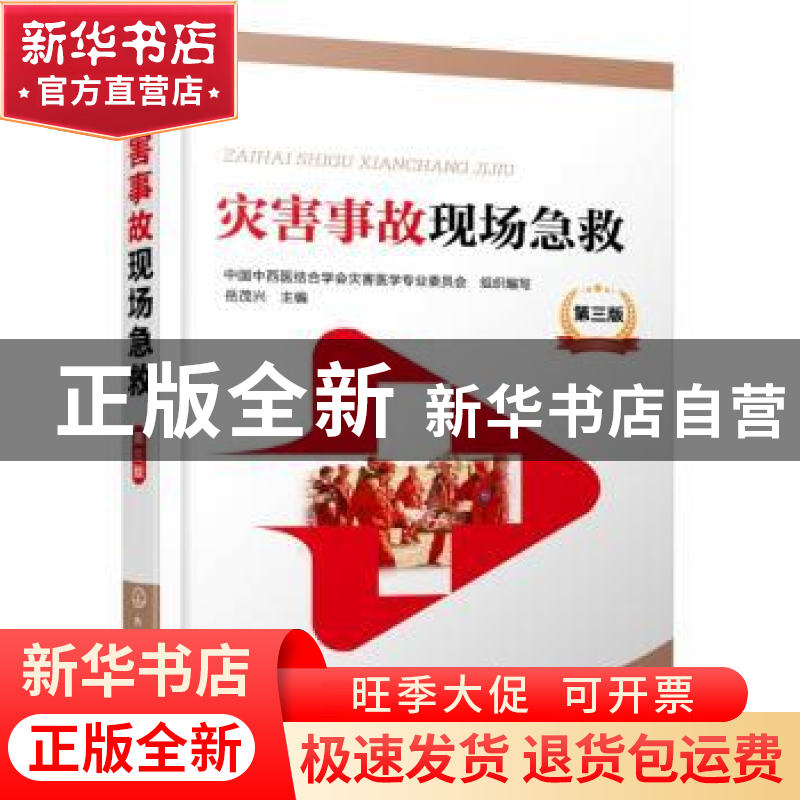 正版 灾害事故现场急救 中国中西医结合学会灾害医学专业委员会,