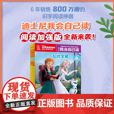4册学而乐迪士尼我会自己读第6级冰雪奇缘拼音认读故事书童趣出版社儿童解决简单识字少阅读能力差的问题三年级课外阅读400字