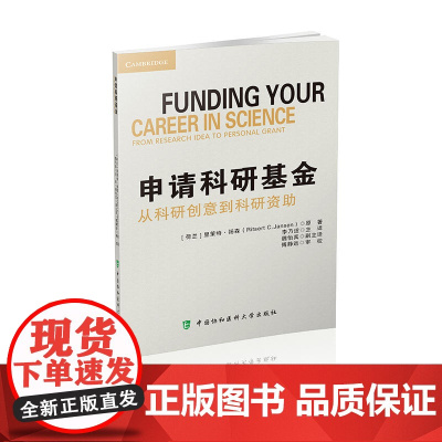 申请科研基金 [荷兰]里策特·扬森(Ritsert C. Jansen) 中国协和医科大学出版社 正版书籍