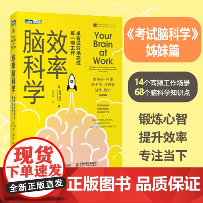 正版全新效率脑科学 卓有成效地完成每一项工作人民邮电出版社2022 01 01考试脑科学姊妹篇高效能人工作职场深度思考成
