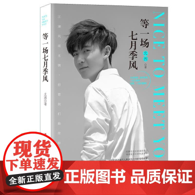 等一场七月季风 北西 辽宁人民出版社 正版书籍