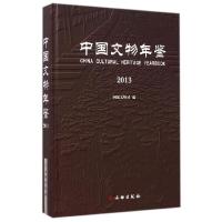 正版新书]中国文物年鉴(2013)(精)国家文物局9787501041121