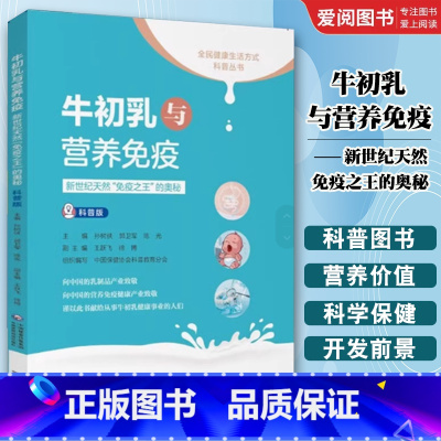 牛初乳与营养免疫 [正版]牛初乳与营养免疫 中国医药科技出版社 陈志敏 新世纪天然免疫之王的奥秘 饮食营养 食疗生活书籍
