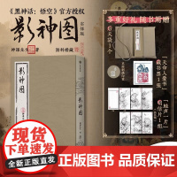 黑神话悟空游戏周边 影神图实体版[随书赠后天带+藏书票+明信片*6]游戏科学正版授权 203个妖魔鬼怪仿古全图鉴故事 中
