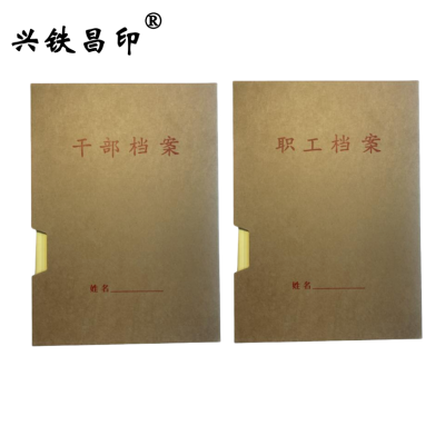 兴铁昌印 干部职工档案盒(人事)A4/4.5CM 套