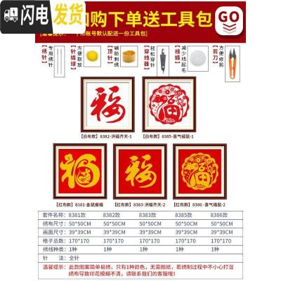 三维工匠福字十字绣2019新款线绣生肖鼠福初学者简单绣学生 [生态棉][8382白布单幅][尺寸50*50CM]送工具包