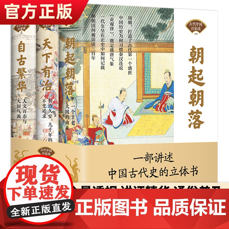 正版中国古代百家谈全3册 朝起朝落 天下有治 自古繁华彩图版中国通史书籍全套正版中华上下五千年中国历史书籍中国古代史近代