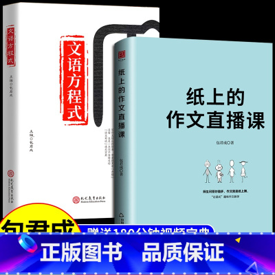 [送影片宝典]热卖!纸上作文直播课+文语方程式(小学初中通用版) 初中通用 [正版]纸上的作文直播课 包君成出版小学初中