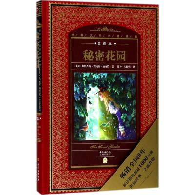 世界文学名著典藏 全译本:秘密花园