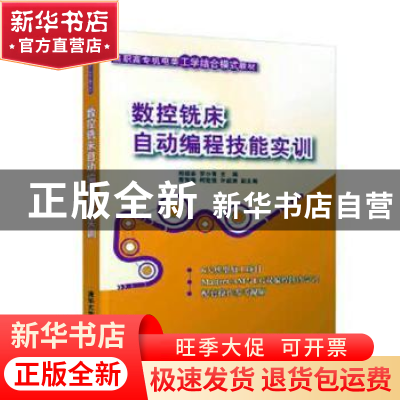 正版 数控铣床自动编程技能实训 郑绍芸,罗小青,曹智梅,柯楚强