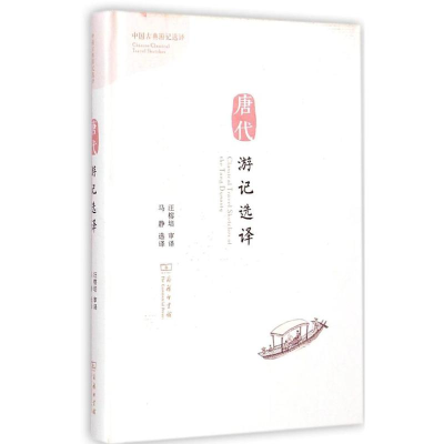 [M]唐代游记选译-9787100107228
