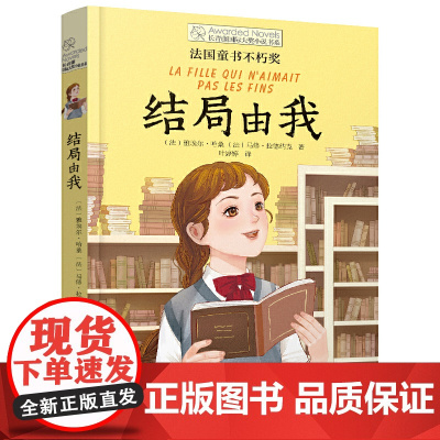 正版长青藤国际大奖小说书系 结局由我 荣获法国童书不朽奖 法 雅埃尔 哈桑 法 马修 做自己故事的主角 正版书籍