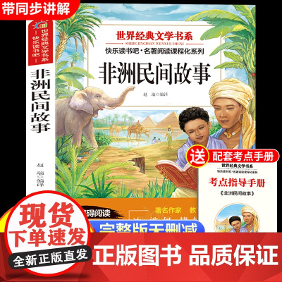 非洲民间故事五年级上册快乐读书吧必读的课外书原著正版完整版阅读书目适合5年级上册10-12岁看的儿童文学经典课外阅读书籍