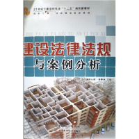 正版新书]建设法律法规与案例分析许珍 程从密 李春燕9787530878