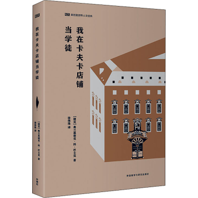 [M]我在卡夫卡店铺当学徒-9787521313956