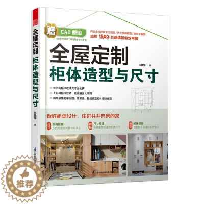 [醉染正版][书全屋定制柜体造型与尺寸 家具收纳设计全书 室内设计空间尺度人体工程学书籍 家装修新中式风格 全屋定制家居