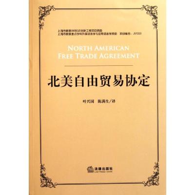 [M]北美自由贸易协定-9787511821676