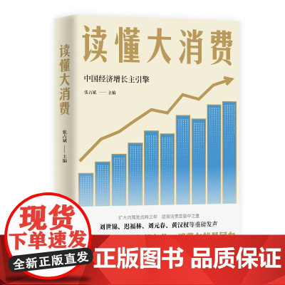 读懂大消费:中国经济增长主引擎 9787556138463 湖南人民出版社 张占斌 2025-03