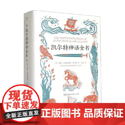 幻想家 凯尔特神话全书 彼得·贝雷斯福德·埃利斯 著 文学