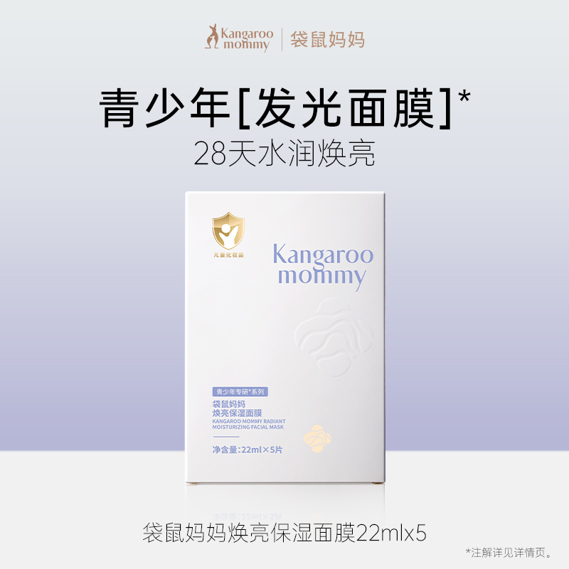袋鼠妈妈儿童面膜 青少年清爽补水保湿面膜3-6-12岁 青春期学生护肤品 焕亮保湿面膜-5片装