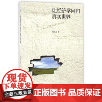 让经济学回归真实世界