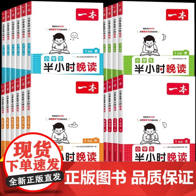 2025一本半小时晚读春夏秋冬小学生一年级二年级三四五六年级小学语文英语晨诵晚读晨读美文每日一读优美句子素材积累大全日有