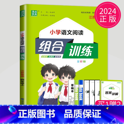 四年级 语文 上册 江苏专用 小学四年级 [正版]2024新版通城学典小学语文英语阅读组合训练一二三四五六年级上下册江苏