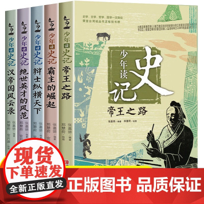 少年读史记张嘉骅全套5册 青岛出版社 小学生课外阅读书籍四五六年级课外书必读帝王之路 青少年版儿童趣味读全册历史故事书籍