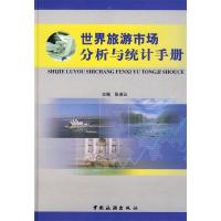 正版新书]世界旅游市场分析与统计手册张凌云9787503233500