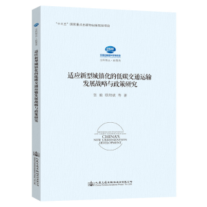 [M]适应新型城镇化的低碳交通运输发展战略与政策研究-9787114149603