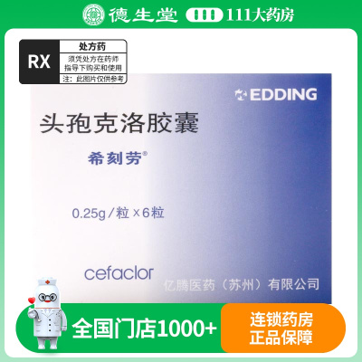 希刻劳 头孢克洛胶囊 0.25g/粒*6粒/盒