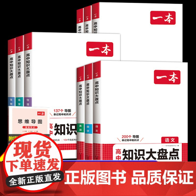 2025一本高中知识大盘点语文数学英语物理化学生物政治历史地理考点拓展思维导图手册高中生知识点基础总结大全高考总复习教辅