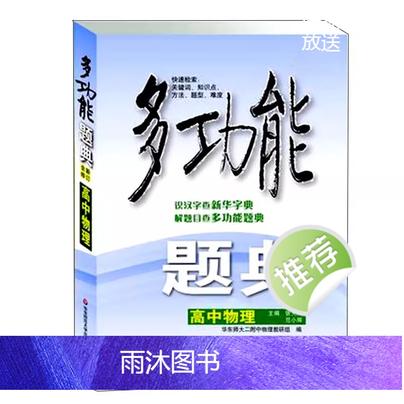 多功能题典 高中物理 第四版 常见题型知识点解题题库高考复习资料 各版本教材通用 正版中学培优教辅 华东师范大学社