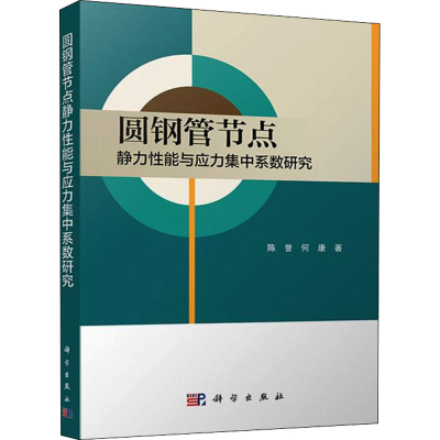 醉染图书圆钢管节点静力与应力集中系数研究9787030647542