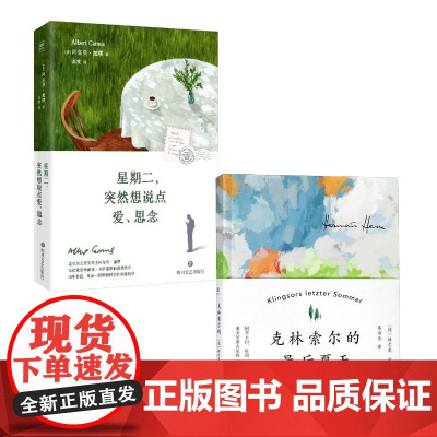 克林索尔的最后夏天+星期二,突然想说点爱、思念 赫尔曼·黑塞 著 易海舟 译等 外国现当代文学 文学 天津人民出版社等