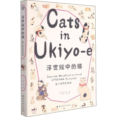 醉染图书浮世绘中的猫 歌川国芳的猫画9787536271975