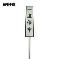 冀电中康 一度停车牌 300×800+3米杆 套