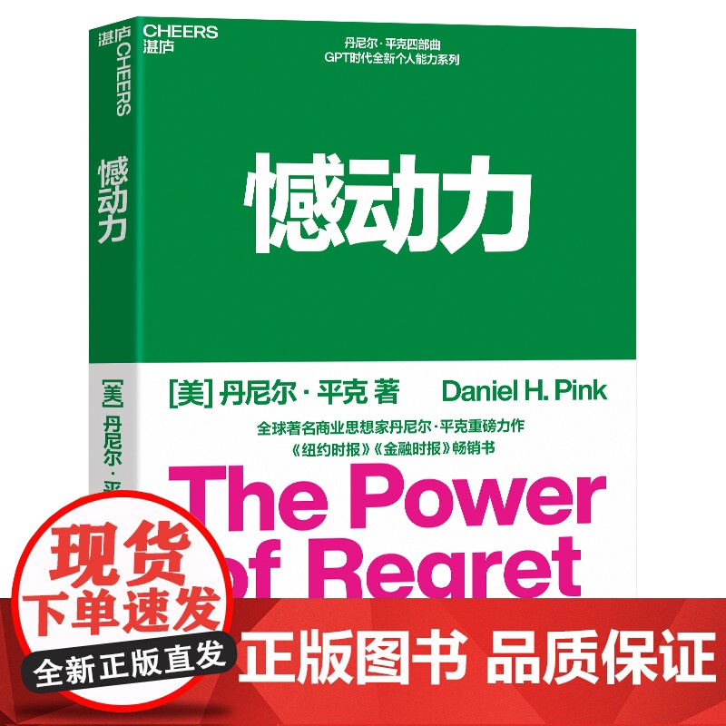 憾动力 丹尼尔平克新作 运用社会心理学神经科学和生物学的前沿成果 从遗憾中收获成长和成功 湛庐文化