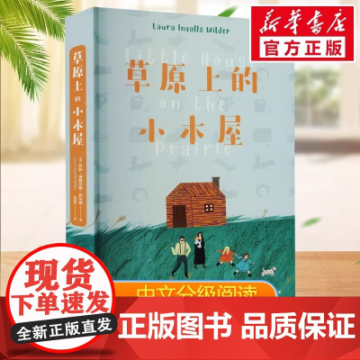 草原上的小木屋中文分级阅读三年级6-12岁小学生常读课外书籍二三四五六年级课外书常读经典书目儿童文学读物故事绘本