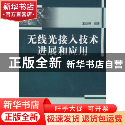 正版 无线光接入技术进展和应用 王廷尧编著 科学出版社 97870302