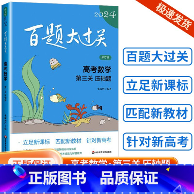 [数学]第三关(压轴题) 全国通用 [正版]新版2024百题大过关高中高考语文基础100题数学英语物理化学 高一高二高三