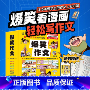 爆笑作文全12册 [正版]爆笑作文全12册 9-12岁二年级三年级四年级五年级六年级小学生作文语文作文同步训练作文书漫画
