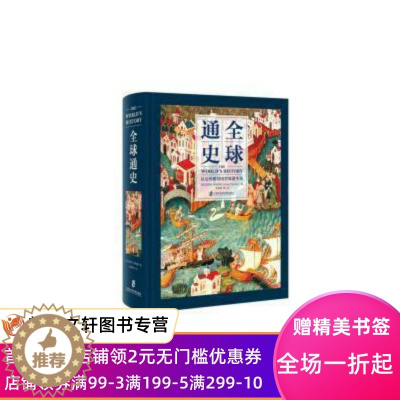 [醉染正版]正版 全球通史:从公元前500万年至今天 上海社会科学院出版社