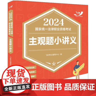 2024国家统一法律职业资格考试主观题小讲义(飞跃版主观题)