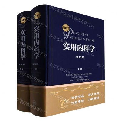 [N]实用内科学(第16版上下)(精)-9787117324823